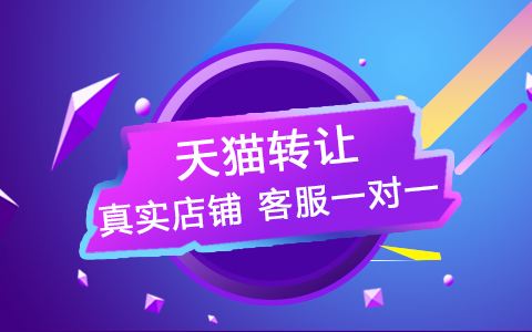 出售閑置的天貓網(wǎng)店需要注意哪些事項(xiàng)？