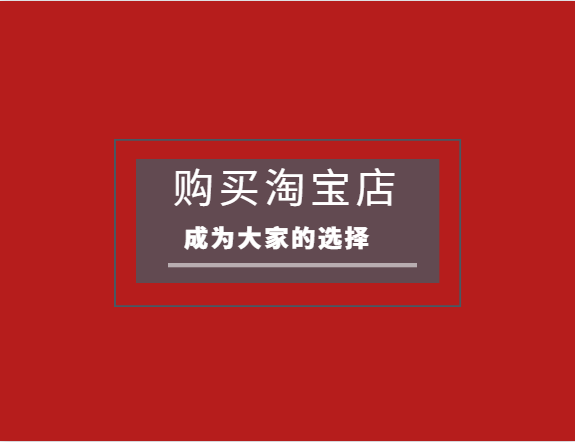 淘寶網(wǎng)店轉(zhuǎn)讓如果不簽訂合同會(huì)怎么樣？