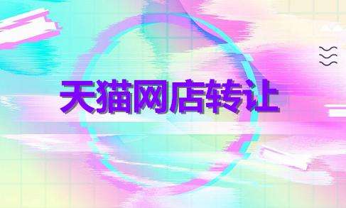 天貓店鋪轉(zhuǎn)讓要經(jīng)過哪些流程？