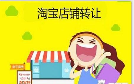  淘寶店鋪轉讓不得不注意的三點問題！