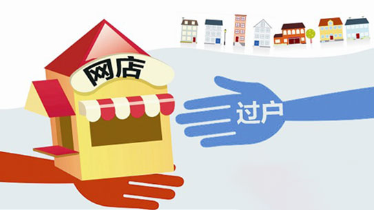 網(wǎng)店轉(zhuǎn)讓需要了解哪兩些點？