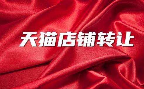 新手買家入手天貓店鋪需要注意哪些事項(xiàng)？