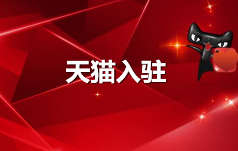 3C數(shù)碼類目入駐天貓需要滿足哪些資質？