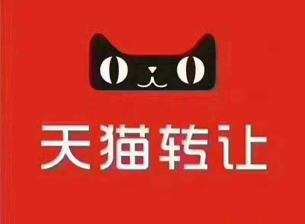 如何確保天貓網(wǎng)店轉(zhuǎn)讓的安全性？