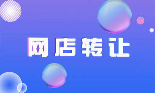 天貓、淘寶網(wǎng)店轉(zhuǎn)讓存在哪些問題？