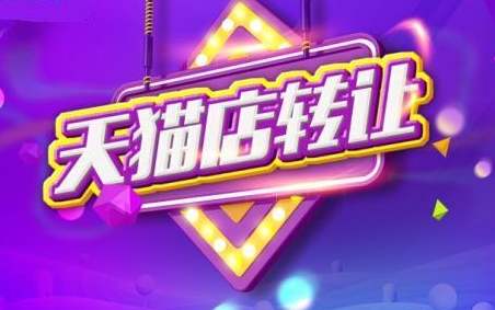 天貓店鋪轉(zhuǎn)讓對購買方有什么幫助？