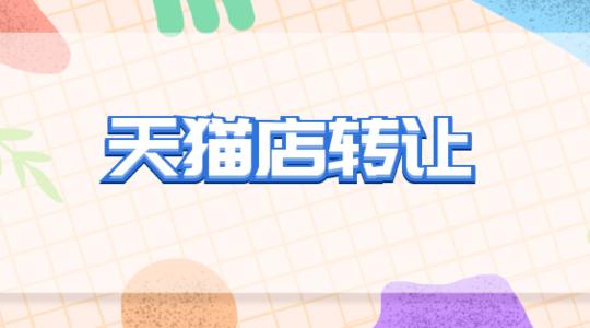天貓店鋪轉(zhuǎn)讓你必須要了解的事情！