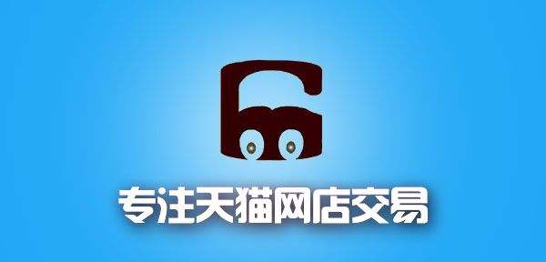 天貓店鋪平臺(tái)交易還是私下交易好？