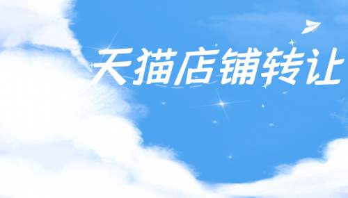 天貓網(wǎng)店轉(zhuǎn)讓這些細節(jié)你注意到了嗎？