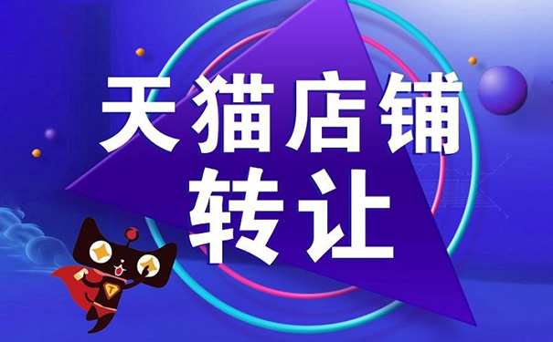  天貓店鋪轉(zhuǎn)讓多久能成功？