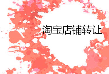 淘寶企業(yè)店鋪轉(zhuǎn)讓和個(gè)人店鋪轉(zhuǎn)讓有什么區(qū)別？