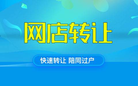 淘寶個(gè)人店鋪可以進(jìn)行轉(zhuǎn)讓嗎？