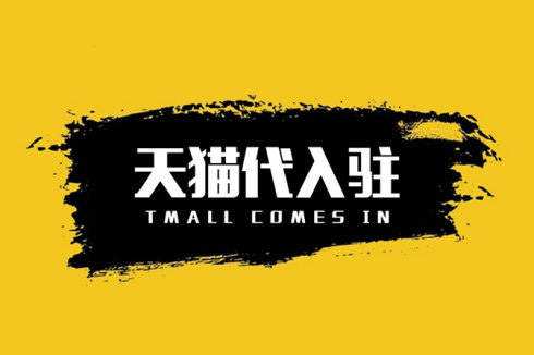 入駐天貓商城有哪些方式？