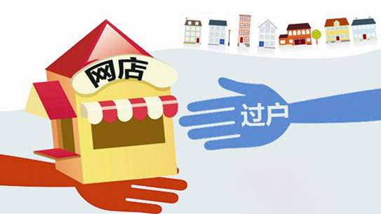 網(wǎng)店轉(zhuǎn)讓后需要警惕的六個(gè)封店行為！