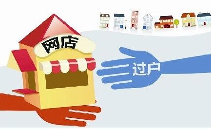 淘寶網(wǎng)店轉(zhuǎn)讓過程中必須注意的事項及陷阱具體都有哪些?