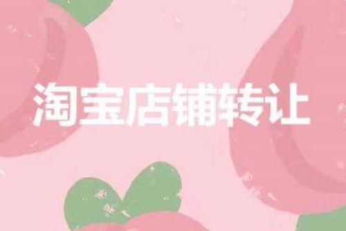 閑置的淘寶網(wǎng)店可以轉(zhuǎn)讓嗎?