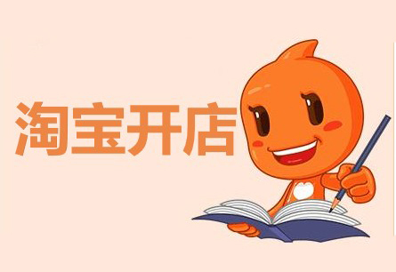 開淘寶網(wǎng)店哪些是必須費(fèi)用？