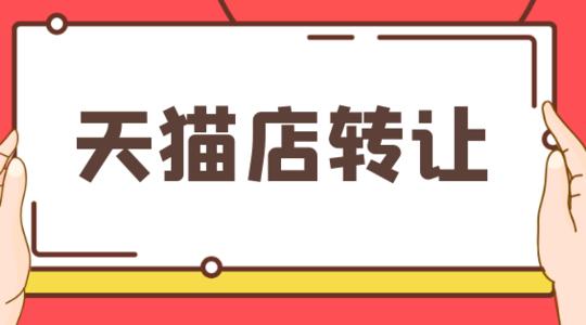 可以在網(wǎng)店交易平臺上轉(zhuǎn)讓異地天貓店鋪嗎?