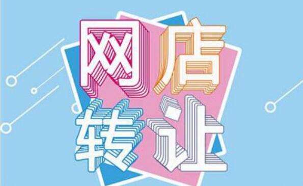 淘寶二手店鋪轉(zhuǎn)讓怎么估價(jià)？