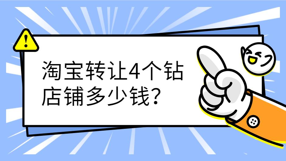 4鉆淘寶店鋪該怎么轉(zhuǎn)讓才更安全？