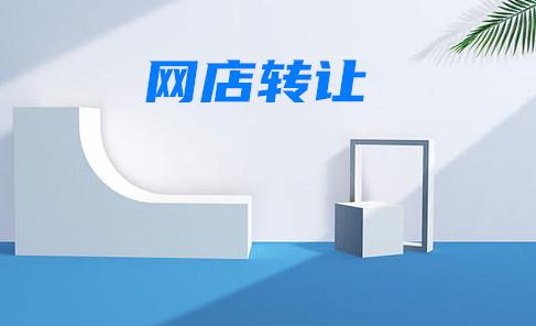 天貓化妝品類目旗艦店該怎么過戶？