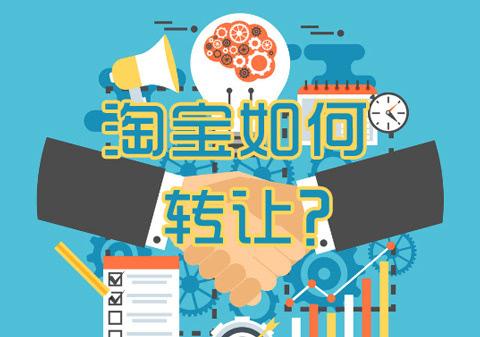 淘寶3鉆C店轉(zhuǎn)讓值多少錢？