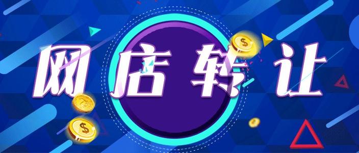 網(wǎng)店轉(zhuǎn)讓之后怎么確保店鋪安全？