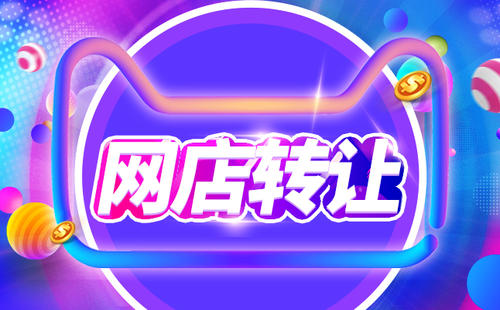 轉(zhuǎn)讓天貓店鋪不過戶公司可以嗎？