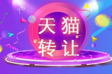 零食類天貓店鋪轉(zhuǎn)讓好賣嗎？