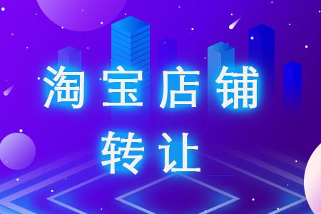 淘寶店鋪轉(zhuǎn)讓定金可以退嗎？