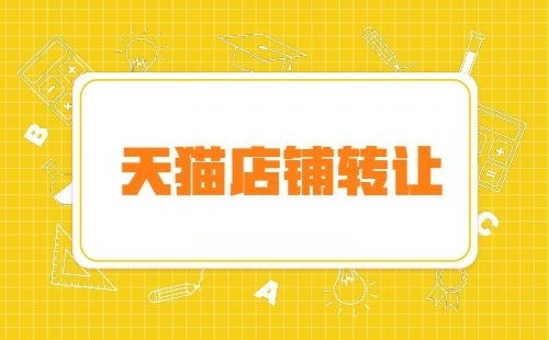 什么時候轉(zhuǎn)讓天貓店鋪更合適？