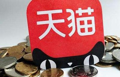 購買低價天貓店鋪可靠嗎？