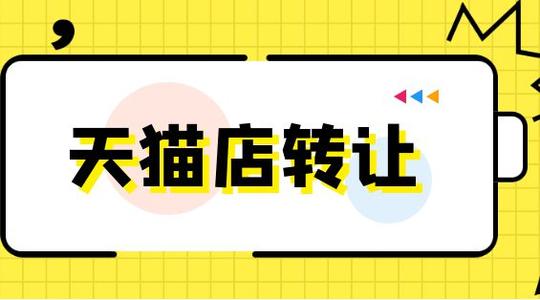 天貓店鋪轉讓估價該怎么進行？
