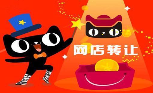 網(wǎng)店轉(zhuǎn)讓平臺可靠嗎？