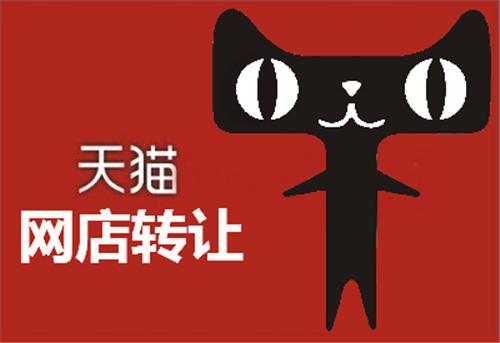 天貓店鋪買賣為什么很多人青睞新店鋪？