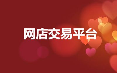 如何挑選網店交易平臺該如何？