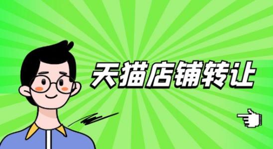 在廣東進(jìn)行天貓買賣的哪些常識(shí)是必須了解的？