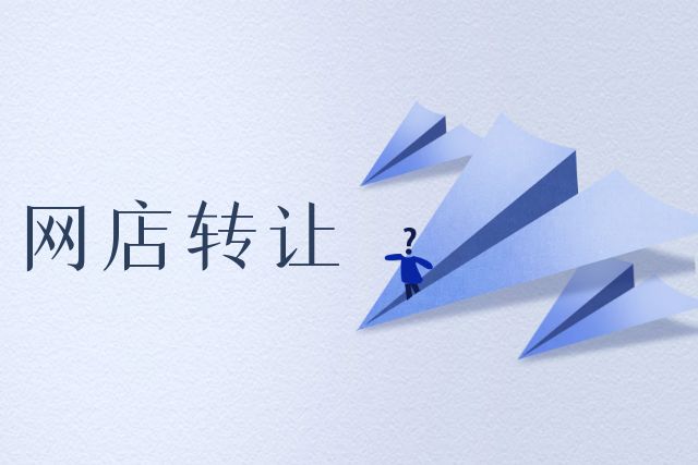 購買網(wǎng)店如何杜絕麻煩產(chǎn)生？