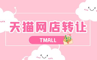 買天貓店去哪個(gè)平臺(tái)比較合適？