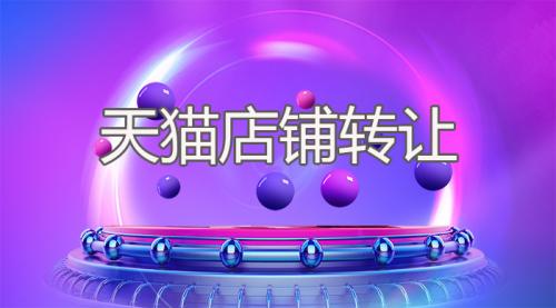天貓店買賣所花費(fèi)的費(fèi)用包括哪些？