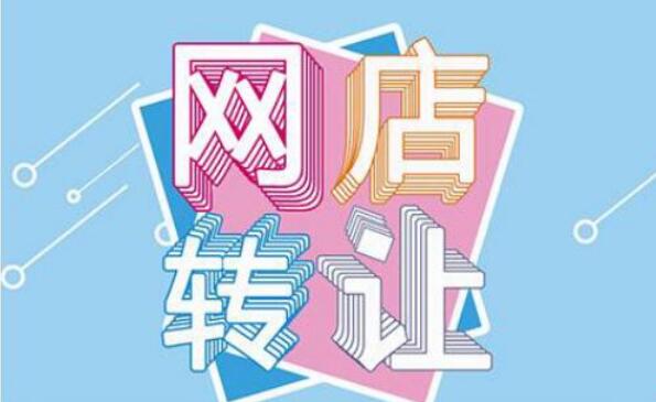 轉(zhuǎn)讓淘寶店鋪安全嗎？