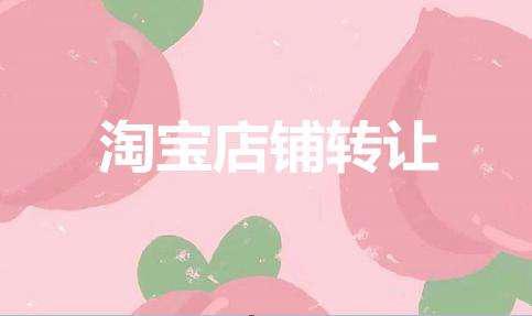 關(guān)于淘寶店鋪轉(zhuǎn)讓那些你不知道的事情！