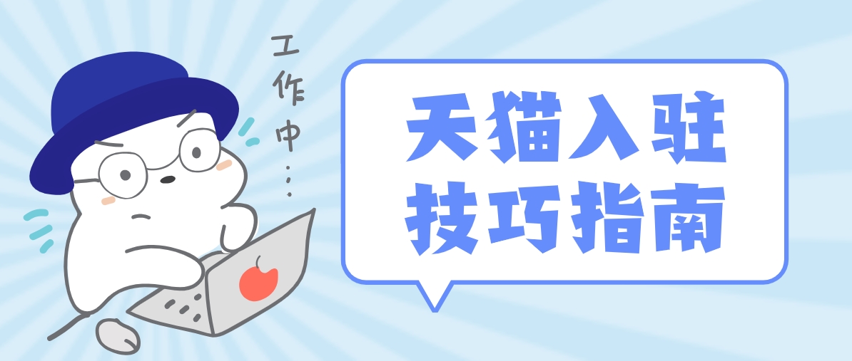 入駐天貓需要注意哪些問題？