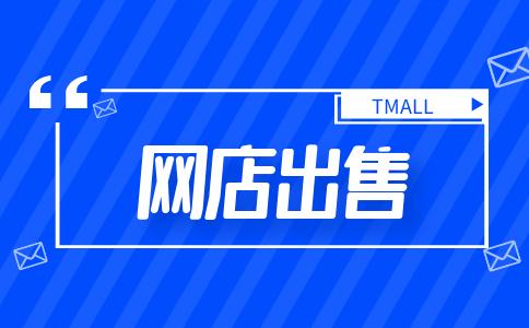 出售網(wǎng)店應(yīng)該怎么做？