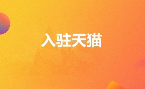 天貓代入駐需要哪些資料？