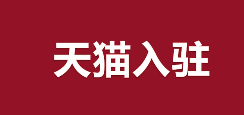 2021年天貓入駐成功率高不高？
