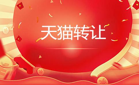 電器類天貓網(wǎng)店轉(zhuǎn)讓該怎么做？