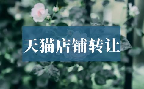 購買天貓店鋪的具體流程和步驟是怎樣的？