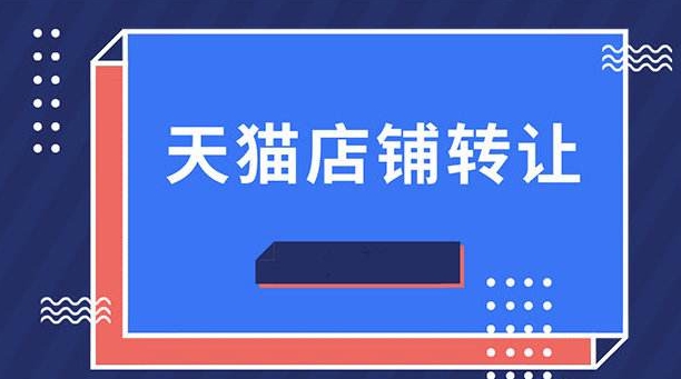 如何找到合適的天貓網(wǎng)店進(jìn)行轉(zhuǎn)讓？