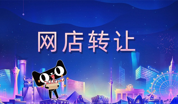 在網(wǎng)店轉(zhuǎn)讓平臺(tái)上進(jìn)行天貓轉(zhuǎn)讓有什么優(yōu)勢(shì)？